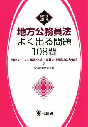 地方公務員法よく出る問題108問 第5次改訂版 頻出テーマを徹底分析/実践力・問題対応力養成