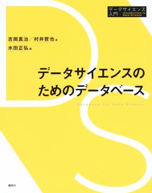 データサイエンスのためのデータベース データサイエンス入門シリーズ