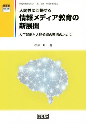 人間性に回帰する情報メディア教育の新展開 人工知能と人間知能の連携のために 開隆堂情報教育ライブラリー