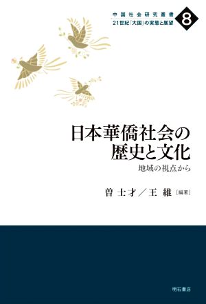 日本華僑社会の歴史と文化地域の視点から中国社会研究叢書 21世紀「大国」の実態と展望8