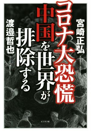 コロナ大恐慌 中国を世界が排除する