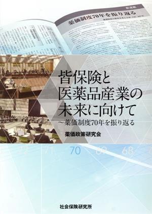 皆保険と医薬品産業の未来に向けて 薬価制度70年を振り返る