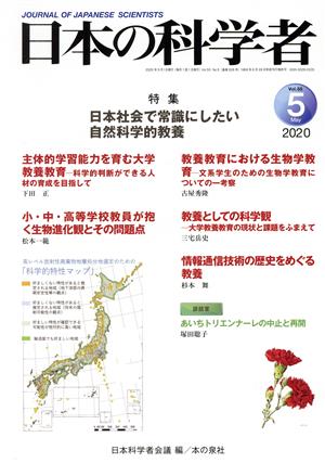 日本の科学者(2020 5 Vol.55) 特集 日本社会で常識にしたい自然科学的教養