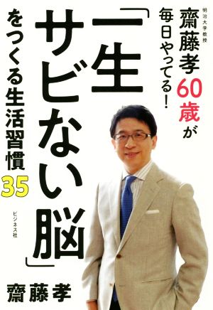 「一生さびない脳」をつくる生活習慣35 齋藤孝60歳が毎日やってる！