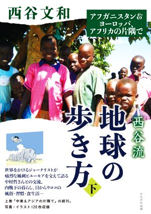 西谷流地球の歩き方(下) アフガニスタン&ヨーロッパ、アフリカの片隅で