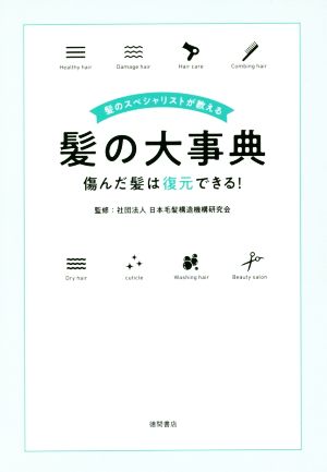 髪のスペシャリストが教える髪の大事典 傷んだ髪は復元できる！