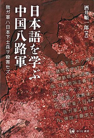 日本語を学ぶ中国八路軍我ガ軍ハ日本下士兵ヲ殺害セズ