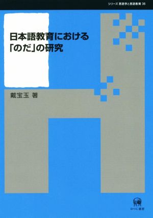 日本語教育における「のだ」の研究 シリーズ言語学と言語教育36