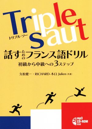 Triple saut 話すためのフランス語ドリル 初級から中級への3ステップ