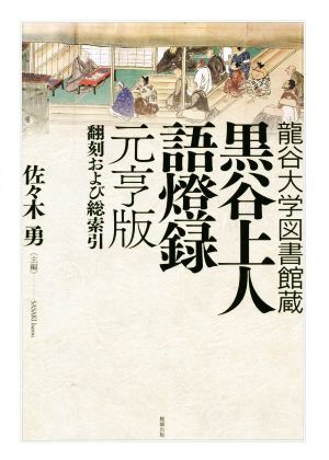 黒谷上人語燈録元亨版 翻刻および総索引 龍谷大学図書館蔵