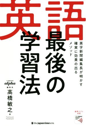 英語最後の学習法 英字新聞編集長が明かす確実に効果の出るメソッド