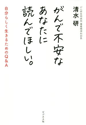 がんで不安なあなたに読んでほしい。 自分らしく生きるためのQ&A