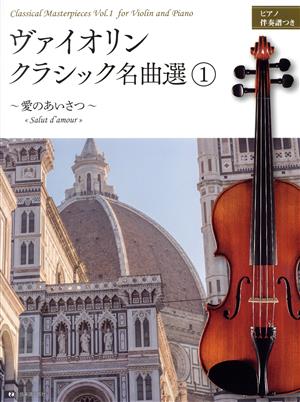 ヴァイオリン・クラシック名曲選(1) ピアノ伴奏譜つき 愛のあいさつ