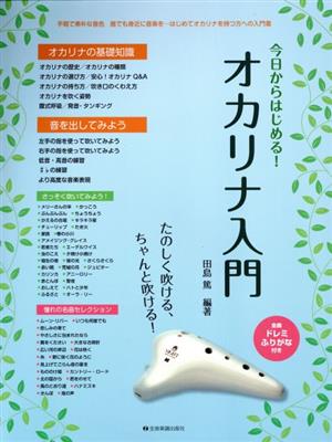 今日からはじめる！オカリナ入門 たのしく吹ける、ちゃんと吹ける！