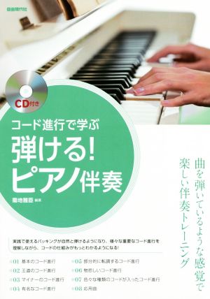 コード進行で学ぶ弾ける！ピアノ伴奏 曲を弾いているような感覚で楽しい伴奏トレーニング