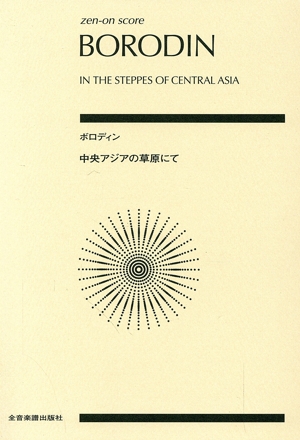 ボロディン/中央アジアの草原にて 全音ポケット・スコア(zen-on score)
