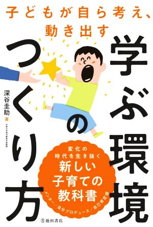 子どもが自ら考え、動き出す学ぶ環境のつくり方