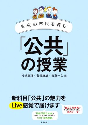 「公共」の授業 未来の市民を育む