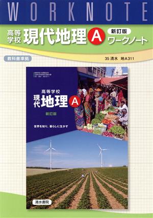 高等学校現代地理Aワークノート 改訂版 35清水 地A311準拠版