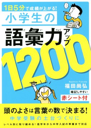 小学生の語彙力アップ1200 1日5分で成績が上がる！