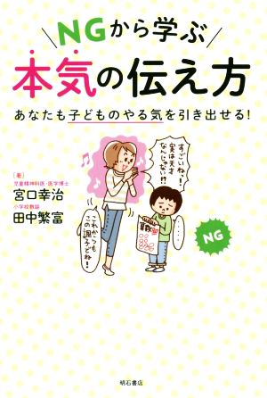 NGから学ぶ本気の伝え方 あなたの子どものやる気を引き出せる！