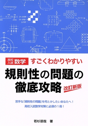 高校入試数学 すごくわかりやすい規則性の問題の徹底攻略 改訂新版 YELL books