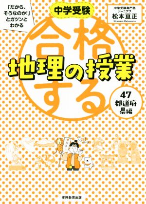 合格する地理の授業 47都道府県編 中学受験「だから、そうなのか！」とガツンとわかる