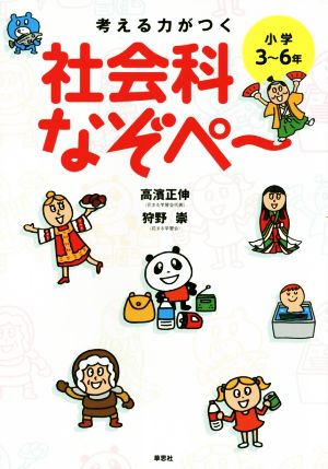 考える力がつく社会科なぞぺ～ 小学3～6年