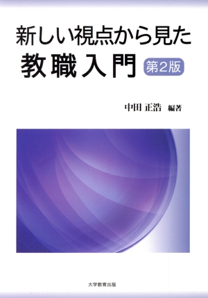 新しい視点から見た教職入門 第2版