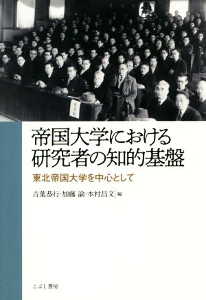 帝国大学における研究者の知的基盤 東北帝国大学を中心として