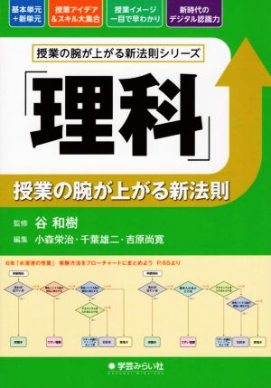 「理科」授業の腕が上がる新法則 授業の腕が上がる新法則シリーズ