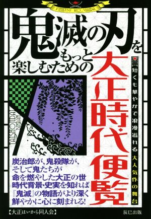 鬼滅の刃をもっと楽しむための大正時代便覧