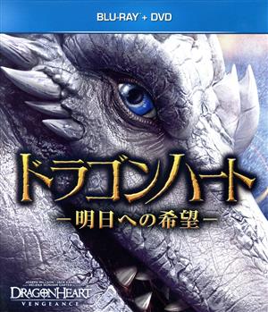 ドラゴンハート-明日への希望- ブルーレイ+DVD(Blu-ray Disc)