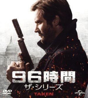 96時間 ザ・シリーズ バリューパック