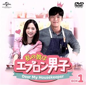 私の彼はエプロン男子～Dear My Housekeeper～BOX1＜コンプリート・シンプルDVD-BOX＞