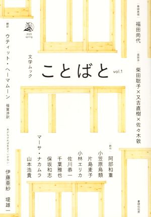 ことばと(vol.1)文学ムック