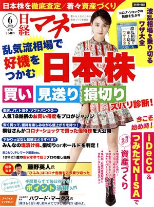 日経マネー(2020年6月号) 月刊誌