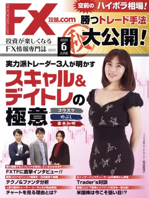 月刊FX攻略.COM(2020年6月号) 月刊誌