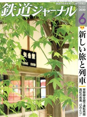 鉄道ジャーナル(No.644 2020年6月号) 月刊誌