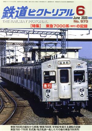 鉄道ピクトリアル(No.973 2020年6月号) 月刊誌