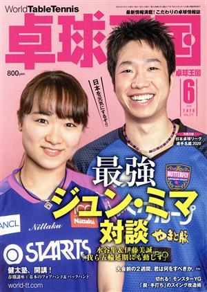 卓球王国(VOL.277 2020年6月号) 月刊誌