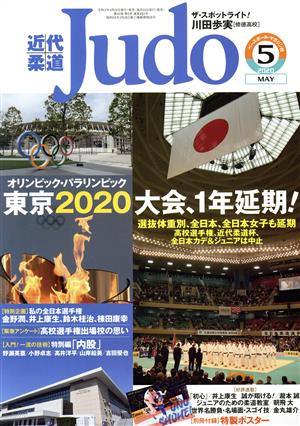 近代柔道 Judo(2020年5月号) 月刊誌