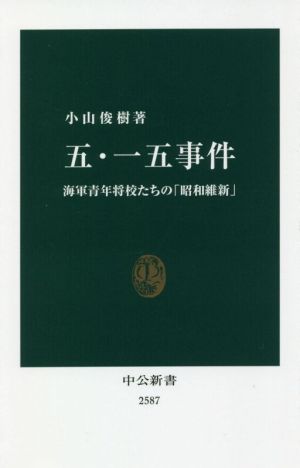 五・一五事件 海軍青年将校たちの「昭和維新」 中公新書2587