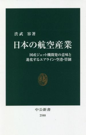 日本の航空産業 国産ジェット機開発の意味と進化するエアライン・空港・管制 中公新書2588