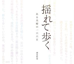 揺れて歩く ある夫婦の一六六日