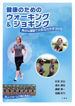 健康のためのウォーキング&ジョギング 身近な運動で元気なカラダづくり