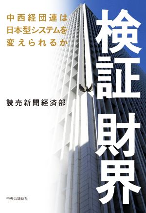 検証財界中西経団連は日本型システムを変えられるか