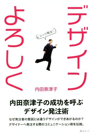 デザインよろしく 内田奈津子の成功を呼ぶデザイン発注術