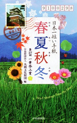 日本一短い手紙「春夏秋冬」 第27回一筆啓上賞