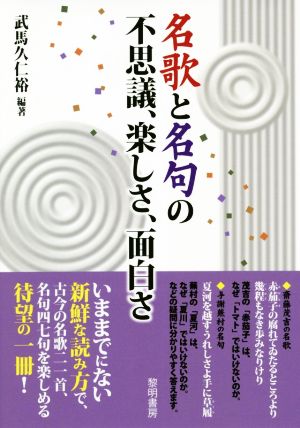 名歌と名句の不思議、楽しさ、面白さ